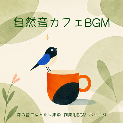 自然音カフェBGM - 森の音でゆったり集中, 作業用BGM, ボサノバのジャケット写真