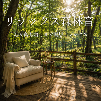 Relaxing Forest Sounds - Yoga Meditation Relaxation for a Calm Mind, Meditation, Yoga, Spa, Deep Breathing, Relaxation, Forest Bathing Front Cover