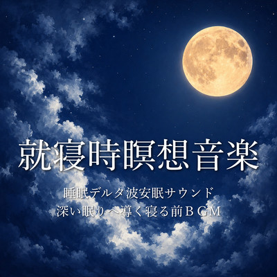 Bedtime Meditation Music - Delta Wave Sleep Sound for Deep Sleep and Night Relaxation Front Cover