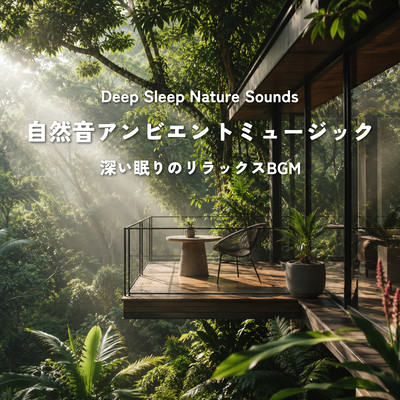 Nature Ambient Music - Relaxing BGM for Deep Sleep with Healing Nature Sounds Front Cover