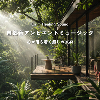 Nature Ambient Music - Calming Healing BGM for Peaceful Relaxation Front Cover