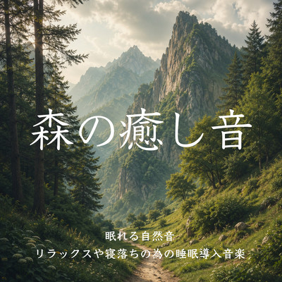 森の癒し音: 眠れる自然音, リラックスや寝落ちの為の睡眠導入音楽のジャケット写真