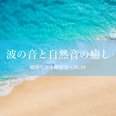 Healing Ocean Waves and Nature Sounds - Sleep Induction BGM to Fall Asleep Front Cover