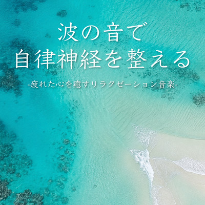 Ocean Waves for Autonomic Balance - Relaxation Music to Heal a Tired Mind Front Cover