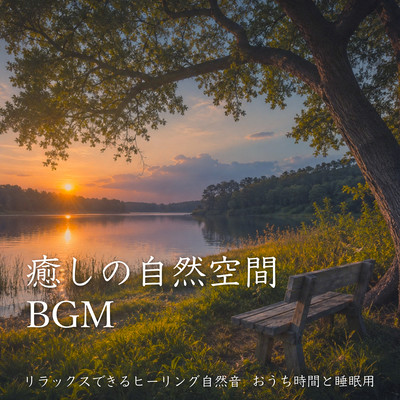 癒しの自然空間BGM リラックスできるヒーリング自然音 おうち時間と睡眠用のジャケット写真