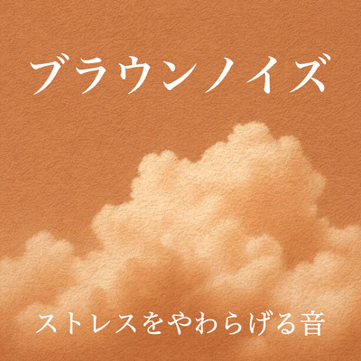 Brown Noise for Stress Relief Front Cover