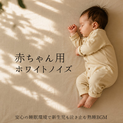 Baby White Noise: Deep Sleep Sounds for Newborn Comfort and Relaxation Front Cover