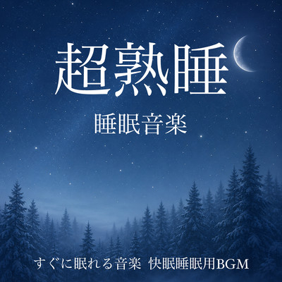 Deep Sleep Music - Fall Asleep Fast, Restful Sleep Music Front Cover