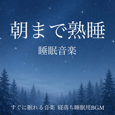 All Night Deep Sleep Music - Fall Asleep Fast, Sleep Music for Deep Rest Front Cover