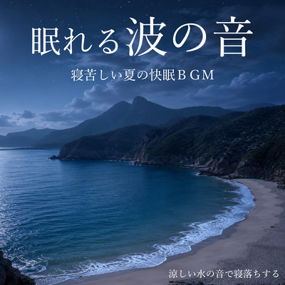 Sleepy Ocean Waves: Cool Water Sounds for Falling Asleep on Hot Summer Nights Front Cover