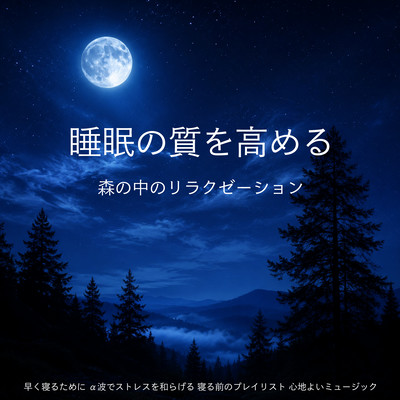 Forest Relaxation for Better Sleep: Alpha Waves for Stress Relief and Deep Rest Front Cover