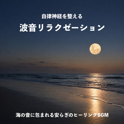 自律神経を整える波音リラクゼーション - 海の音に包まれる安らぎのヒーリングBGM -のジャケット写真