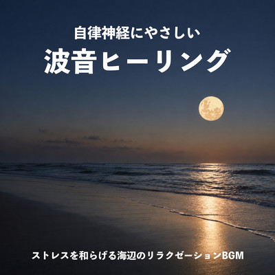 Gentle Ocean Wave Healing - Seaside Relaxation Music for Stress Relief Front Cover