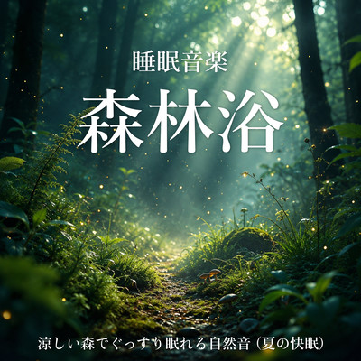 Forest Bathing Sleep Music - Cool Forest Sounds for Deep Summer Sleep Front Cover
