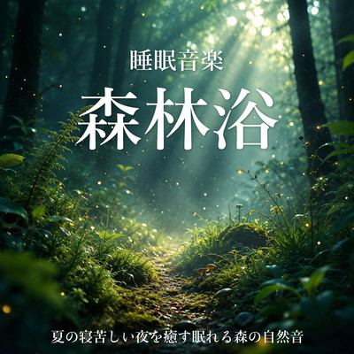 Forest Bathing Sleep Music - Relaxing Forest Sounds for Hot Summer Nights Front Cover