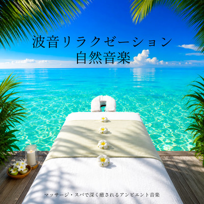 Ocean Wave Relaxation Music - Spa and Massage Ambient Music for Deep Relaxation Front Cover