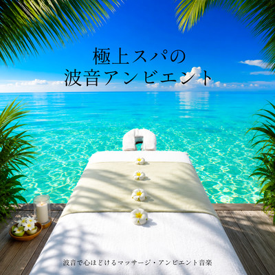 Luxury Spa Ocean Waves - Ambient Ocean Sounds for Massage and Relaxation Front Cover