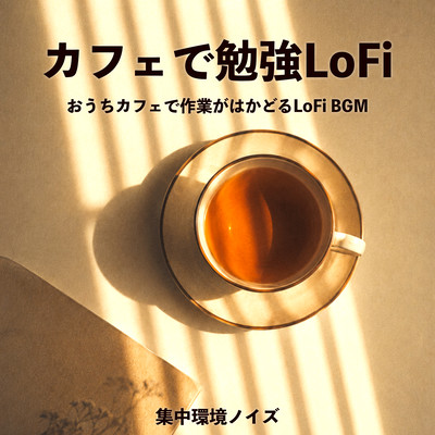 カフェで勉強LoFi - おうちカフェで作業がはかどるLoFi BGM, 集中環境ノイズのジャケット写真