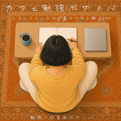カフェ勉強ボサノバ - リラックスしながら集中できる朝活BGM, 勉強・作業用ボサノバのジャケット写真