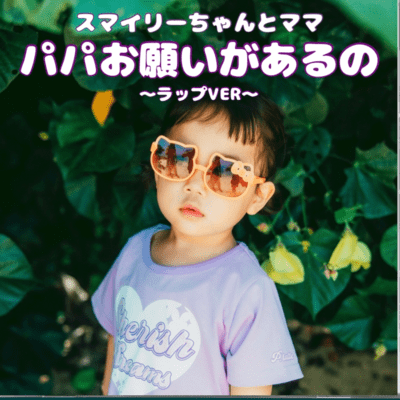 パパお願いがあるの (ラップ)のジャケット写真