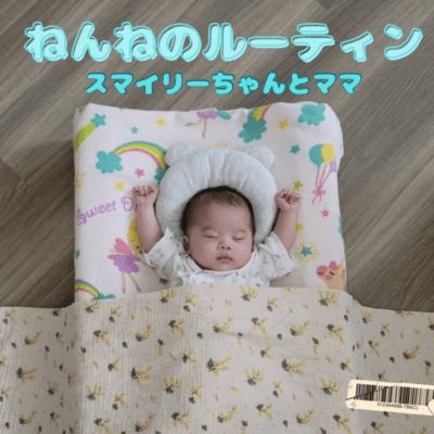 ねんねのルーティンのジャケット写真