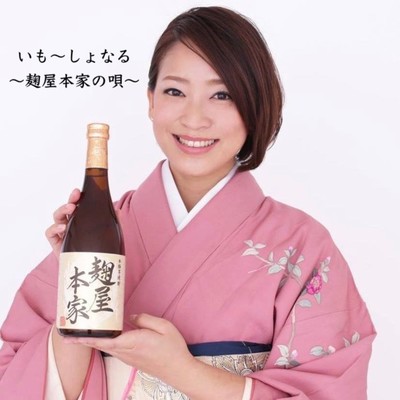 いも 〜しょなる〜 麹屋本家の歌〜のジャケット写真