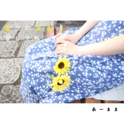 ありのまま、愛してねのジャケット写真