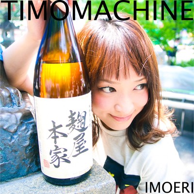 タイモマシーンのジャケット写真