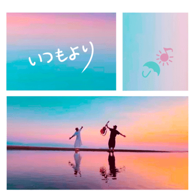 いつもよりのジャケット写真