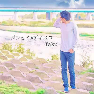 ジンセイ×ディスコのジャケット写真