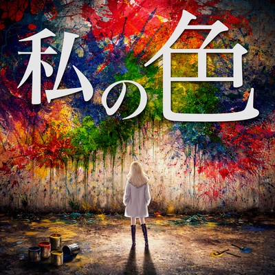 Watashinoiro Front Cover