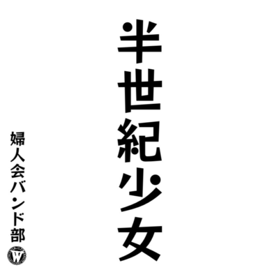 HALF CENTURY GIRL Front Cover