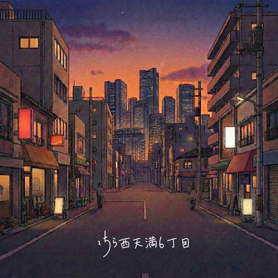 こちら西天満6丁目 (feat. IM)のジャケット写真