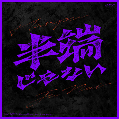 半端じゃない (feat. TERU & KennyDoes)のジャケット写真