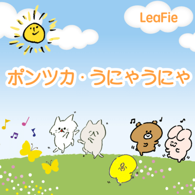 ポンツカ・うにゃうにゃのジャケット写真