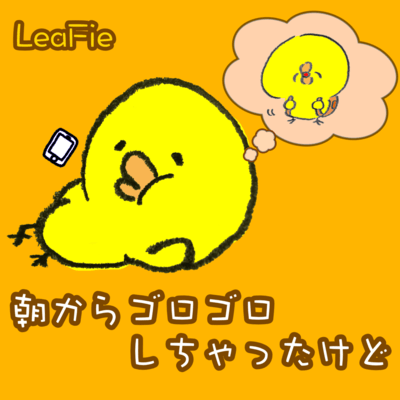 朝からゴロゴロしちゃったけどのジャケット写真