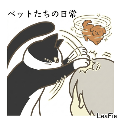 ペットたちの日常のジャケット写真