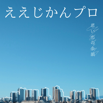 思い出の余韻のジャケット写真