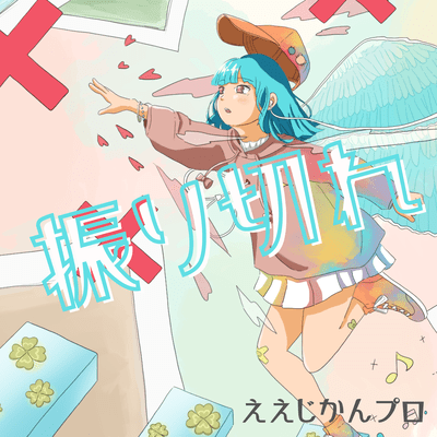 振り切れのジャケット写真