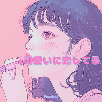 可愛いに恋してるのジャケット写真