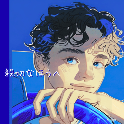 親切なほうへのジャケット写真