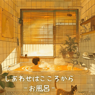 しあわせはこころから – お風呂 –のジャケット写真