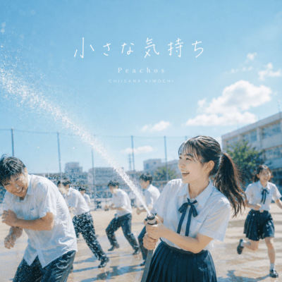 小さな気持ちのジャケット写真