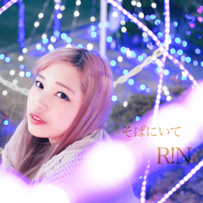 そばにいてのジャケット写真