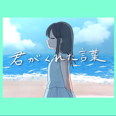 君がくれた言葉のジャケット写真