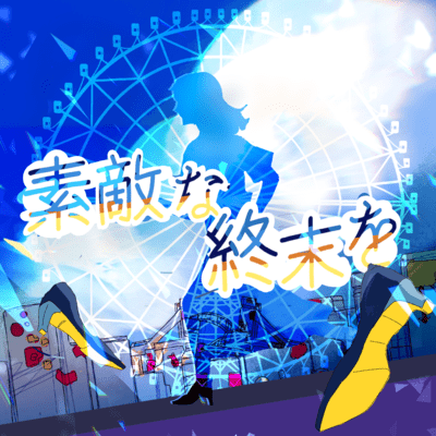 Have a wonderful ending (feat. Hanakuma Chifuyu) Front Cover