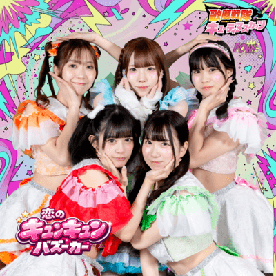 Koino kyun kyun bazooka Front Cover