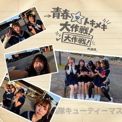 Seishun tokimeki daisakusen Front Cover