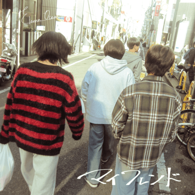 マイフレンドのジャケット写真