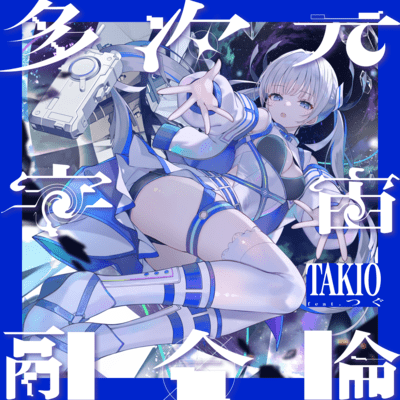 多次元宇宙融合論 (feat. つぐ)のジャケット写真